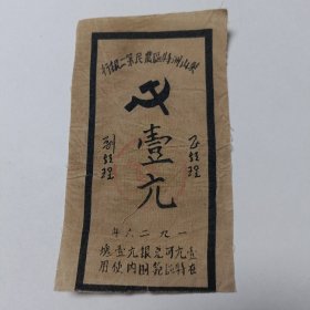 1旧布币：柴山洲特区农民第二银行壹元布艺6