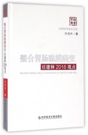 整合胃肠黏膜病变任建林2016观点