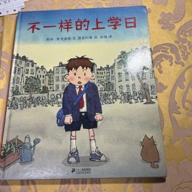 不一样的上学日