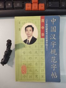 庞中华中国汉字规范字帖(全彩)