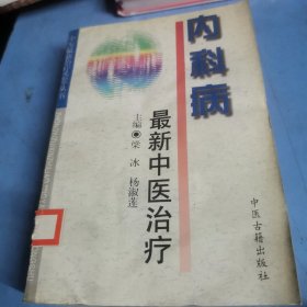 内科病最新中医治疗——中医最新治疗荟萃丛书