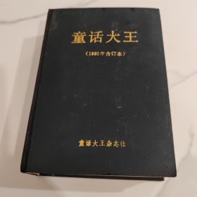 童话大王 合订本 1992年