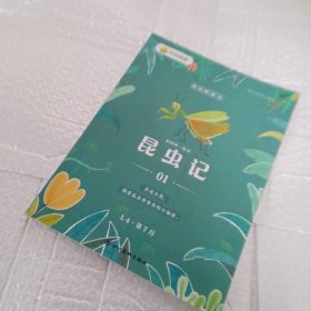 我爱桥梁书 和叫叫一起读 昆虫记