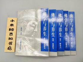 佛学与养生 卷一～卷五 全5册(1994年一版一印)