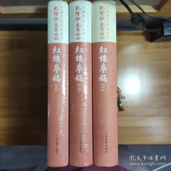 乾隆抄本百廿回紅樓夢稿：楊本（全三冊）