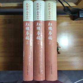 乾隆抄本百廿回紅樓夢稿：楊本（全三冊）