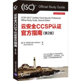云安全CCSP认官方指南(第2版)