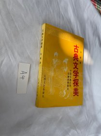 古典文学探美 朱捷签名本