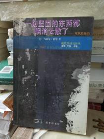 一切坚固的东西都烟消云散了：现代性体验