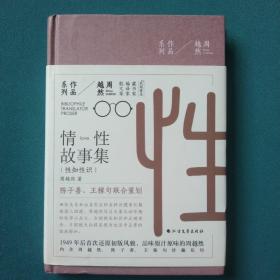 周越然经典作品系列：情性故事集（精装）