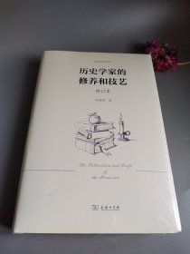 历史学家的修养和技艺（修订本）(李剑鸣作品系列)