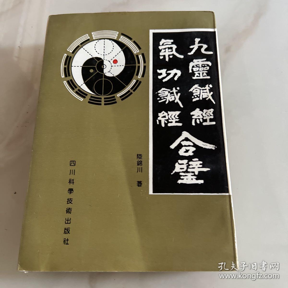 九灵针经气功真经合壁 竖排版1993年一版一印