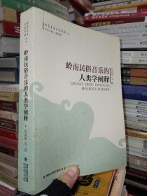 岭南民俗音乐的人类学阐释/岭南音乐文化阐释丛书