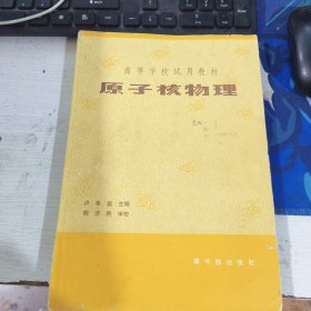 原子核物理 卢希庭 原子能出版社