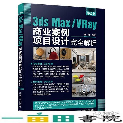 中文版3ds Max/VRay商业案例项目设计完全解析