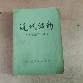 现代诗韵