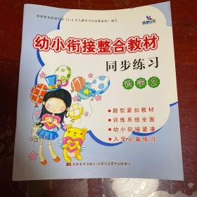 幼小衔接整合教材：同步练习（识字2）