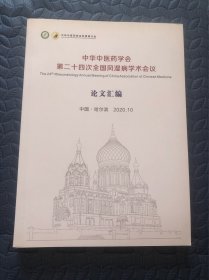 中华中医药学会第二十四次全国风湿病学术会议，论文汇编