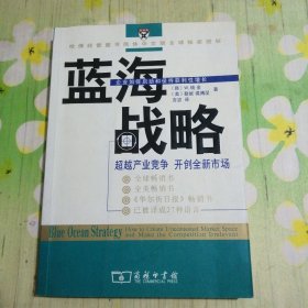 蓝海战略：超越产业竞争，开创全新市场