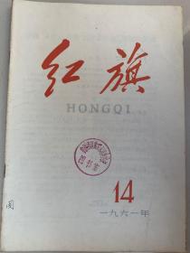 红旗杂志(1961年第14期)馆藏品佳、书内未翻阅过