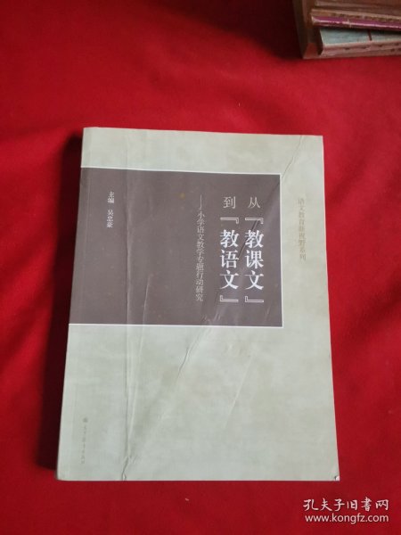 从“教课文”到“教语文”：小学语文教学专题行动研究