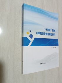 十四五期间山东制造业强省路径研究