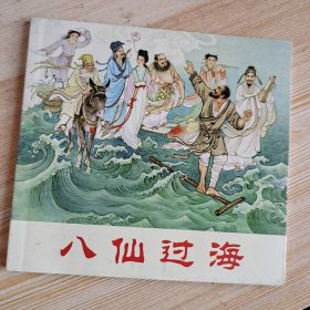 八仙过海