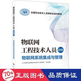 物联网工程技术人员 初级 物联网系统集成与管理 网络技术 作者