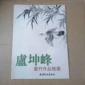 盧坤峰兰竹作品精选