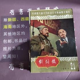 戏剧报1957年第二十一期——庆祝十月革命四十周年特大号(馆藏书)