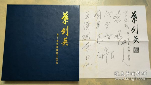 叶剑英:为了中华民族的大团结（主编签赠本 . 附中央领导人签名）