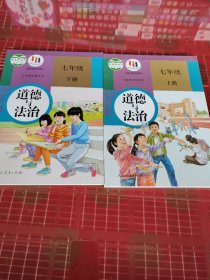 道德与法治七年级上、下册