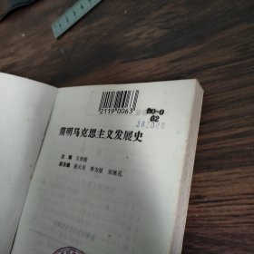 简明马克思主义发展史