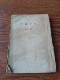 初中国文  第四册（1949）
