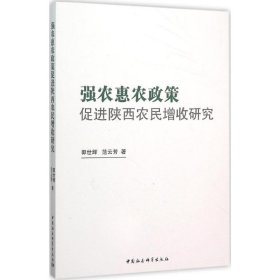 强农惠农政策促进陕西农民增收研究