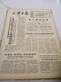 天津日报1975年5月28日