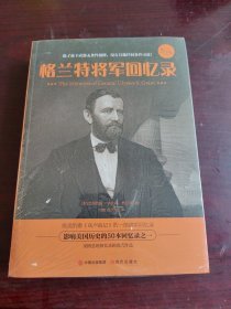 格兰特将军回忆录（全新未拆封）