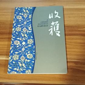 收获  2009－04