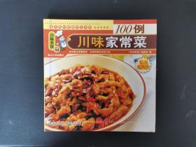 川味家常菜100例 2005年一版一印