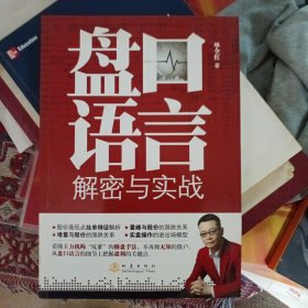 盘口语言解秘与实战