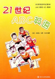 21世纪ABC英语（4）