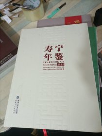 寿宁年鉴（2022）