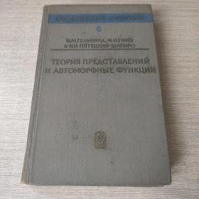 表示法理论和自同构函数【俄文版】