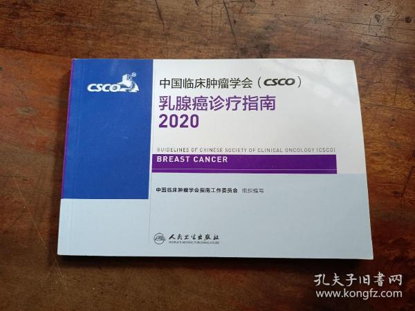 中国临床肿瘤学会（CSCO）乳腺癌诊疗指南2020