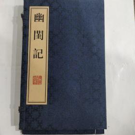 暖红室李评幽闺记（木版雕刻刷印 1函2册 16开宣纸线装 扬州广陵古籍刻印社