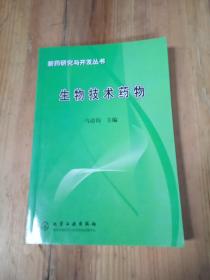 生物技术药物——新药研究与开发丛书