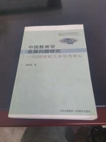 中国教育学发展问题研究:以20世纪上半叶为中心