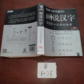 图解说文解字·画说汉字