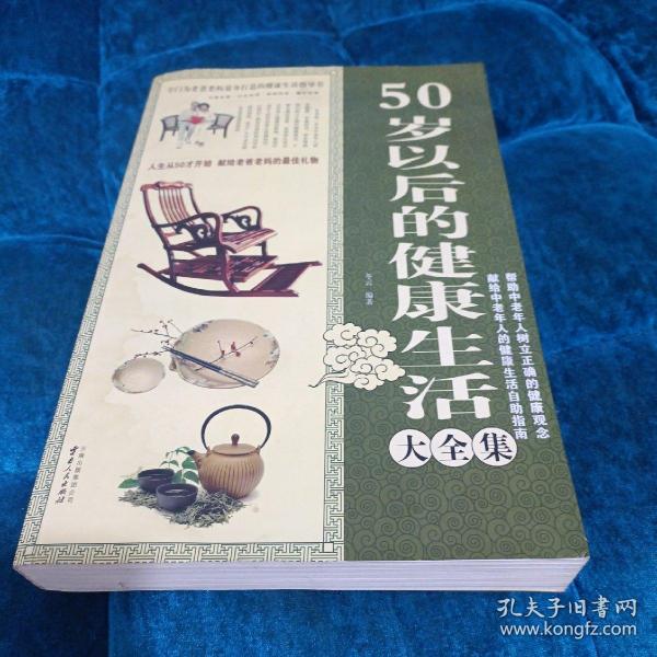 50岁以后的健康生活大全集