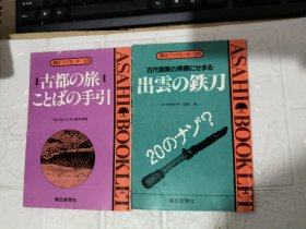 出云 钢刀+古都 旅 日文 共2本 朝日新闻社